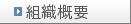 組織概要