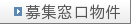 募集窓口物件