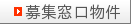 募集窓口物件
