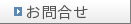 お問合せ